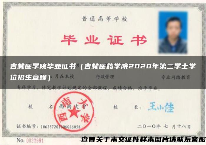 吉林医学院毕业证书（吉林医药学院2020年第二学士学位招生章程）