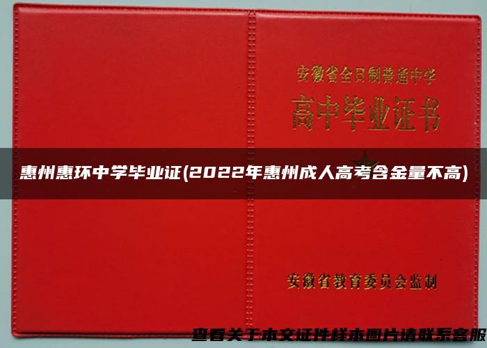 惠州惠环中学毕业证(2022年惠州成人高考含金量不高)