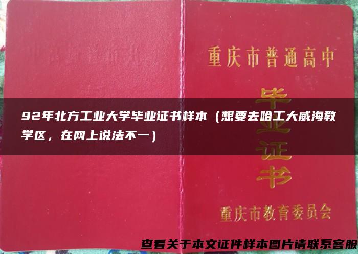 92年北方工业大学毕业证书样本（想要去哈工大威海教学区，在网上说法不一）