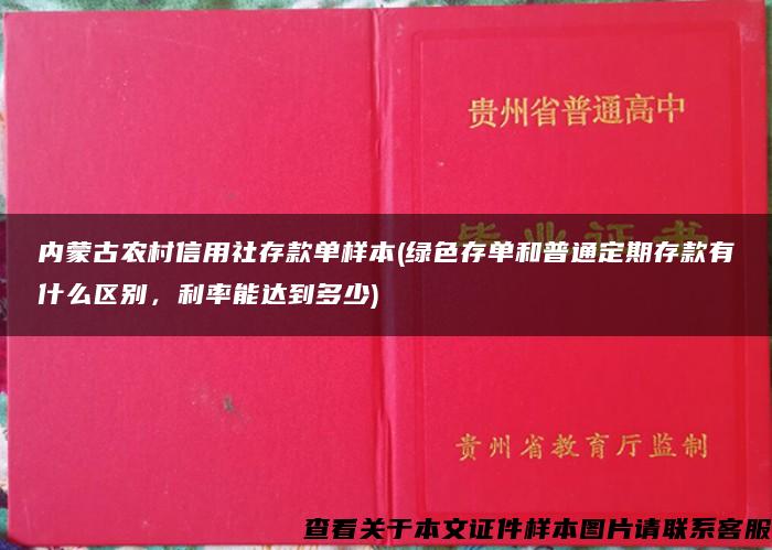 内蒙古农村信用社存款单样本(绿色存单和普通定期存款有什么区别，利率能达到多少)