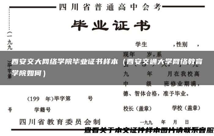 西安交大网络学院毕业证书样本（西安交通大学网络教育学院如何）