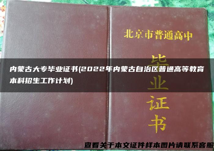 内蒙古大专毕业证书(2022年内蒙古自治区普通高等教育本科招生工作计划)