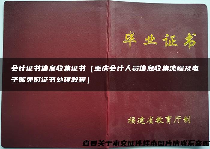 会计证书信息收集证书（重庆会计人员信息收集流程及电子版免冠证书处理教程）