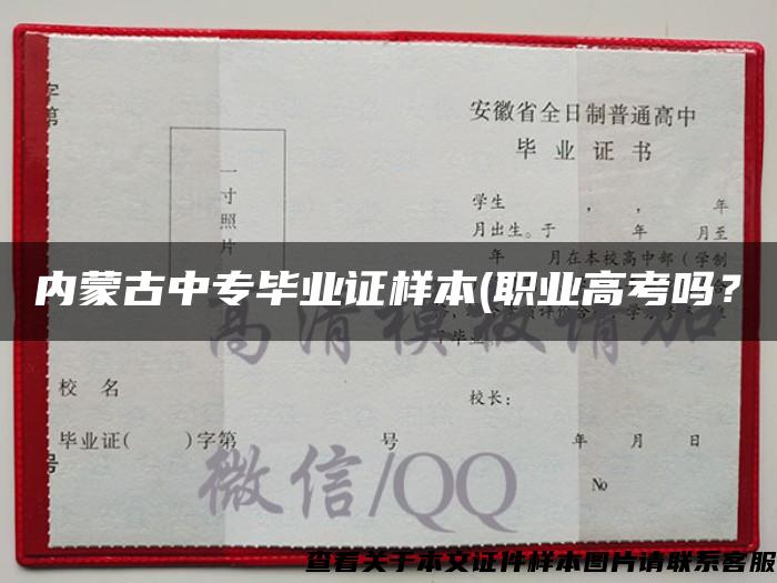 内蒙古中专毕业证样本(职业高考吗？