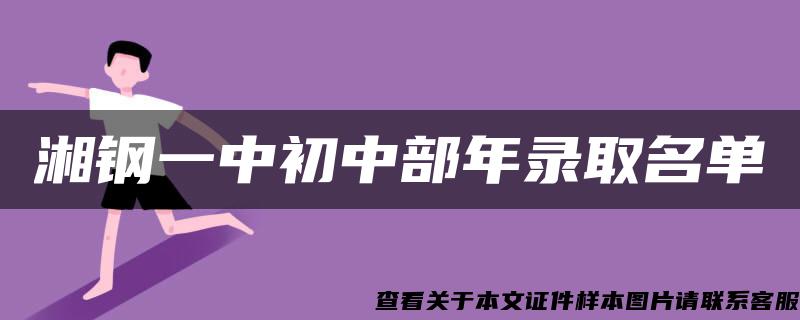 湘钢一中初中部年录取名单