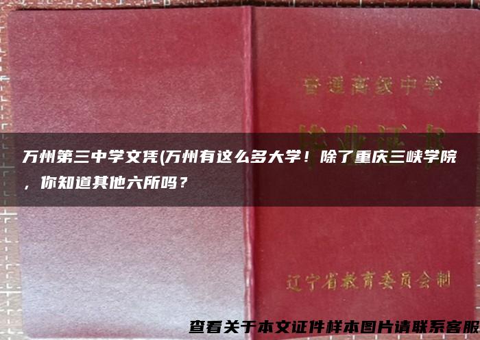 万州第三中学文凭(万州有这么多大学！除了重庆三峡学院，你知道其他六所吗？