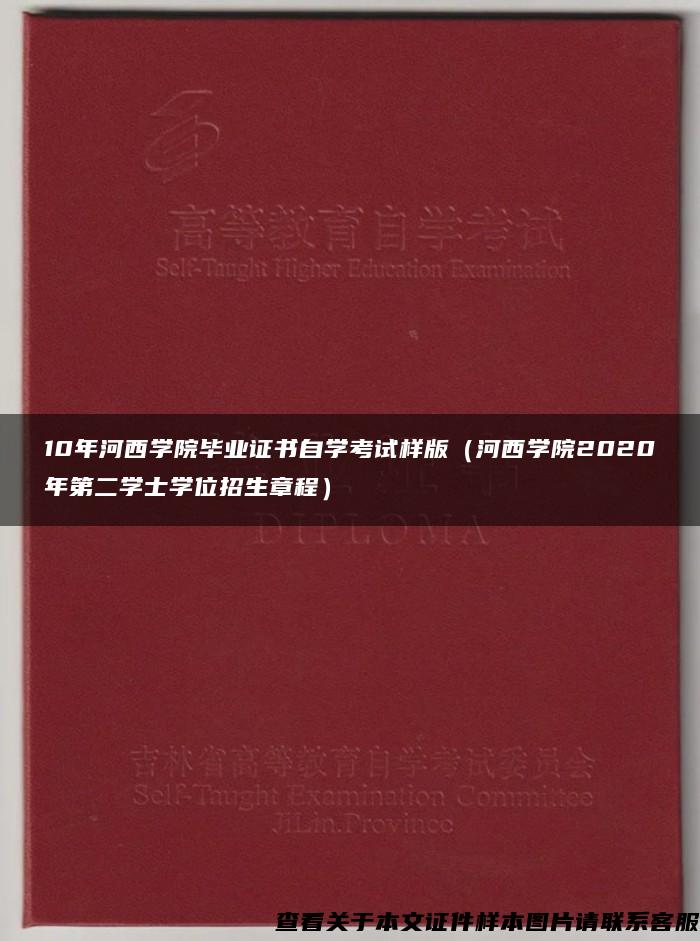 10年河西学院毕业证书自学考试样版（河西学院2020年第二学士学位招生章程）