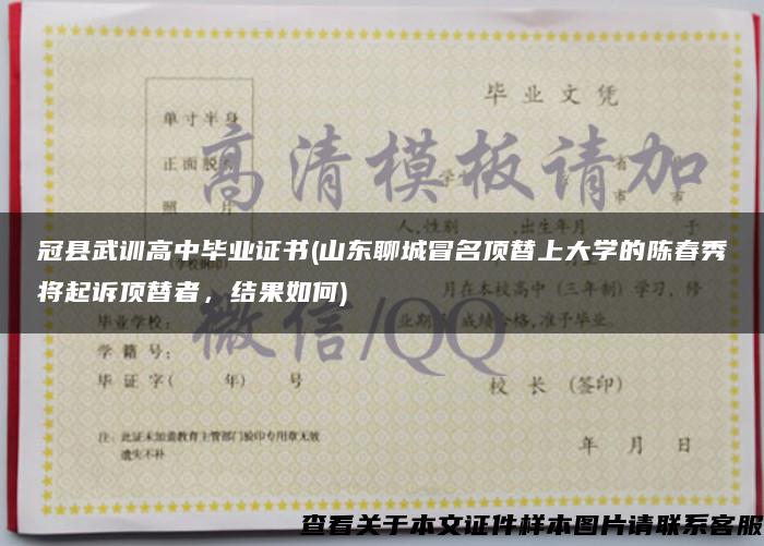 冠县武训高中毕业证书(山东聊城冒名顶替上大学的陈春秀将起诉顶替者，结果如何)