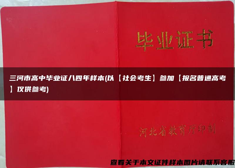 三河市高中毕业证八四年样本(以【社会考生】参加【报名普通高考】仅供参考)