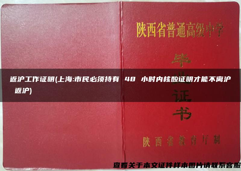 返沪工作证明(上海:市民必须持有 48 小时内核酸证明才能不离沪 返沪)