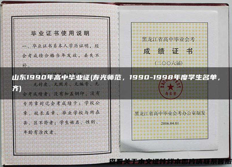 山东1990年高中毕业证(寿光师范，1990-1998年度学生名单，齐)