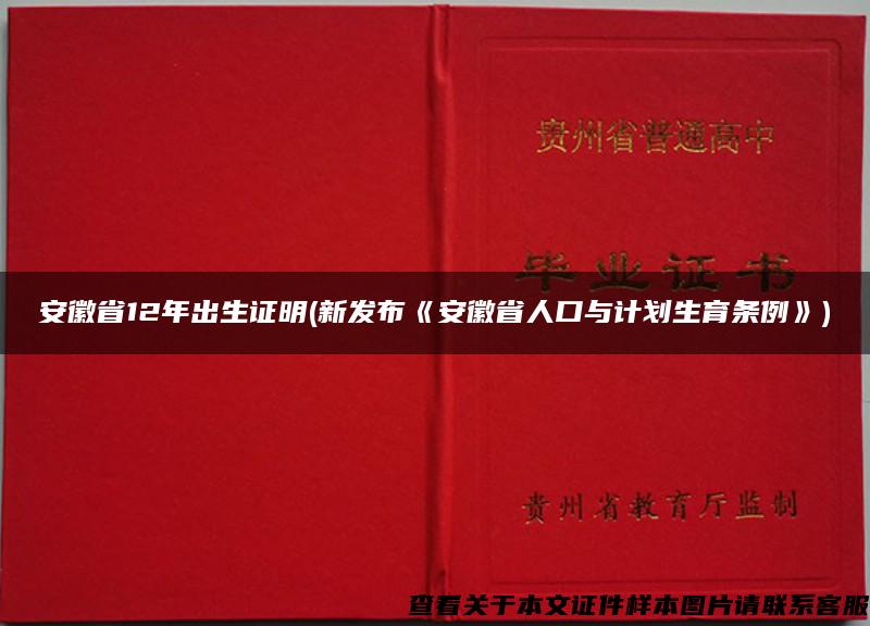 安徽省12年出生证明(新发布《安徽省人口与计划生育条例》)