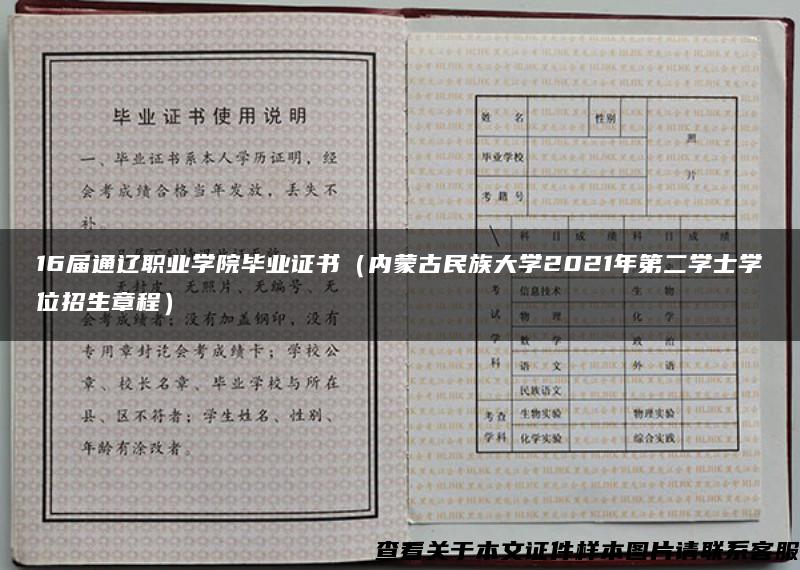 16届通辽职业学院毕业证书（内蒙古民族大学2021年第二学士学位招生章程）