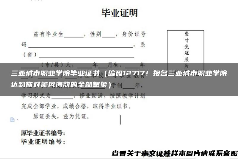 三亚城市职业学院毕业证书（编码12717！报名三亚城市职业学院达到你对椰风海韵的全部想象）