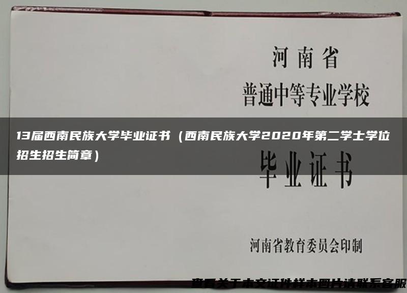 13届西南民族大学毕业证书（西南民族大学2020年第二学士学位招生招生简章）