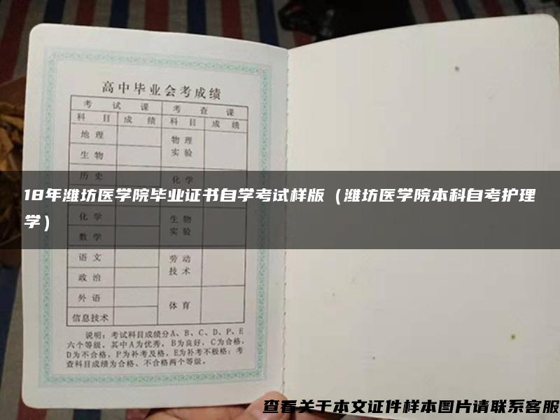 18年潍坊医学院毕业证书自学考试样版（潍坊医学院本科自考护理学）