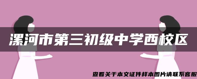 漯河市第三初级中学西校区