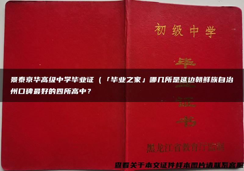 景泰京华高级中学毕业证（「毕业之家」哪几所是延边朝鲜族自治州口碑最好的四所高中？