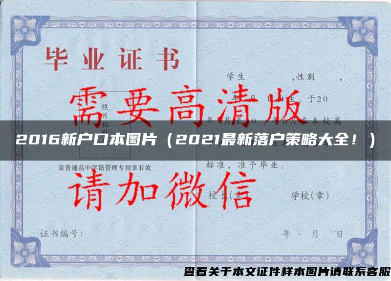 2016新户口本图片（2021最新落户策略大全！）