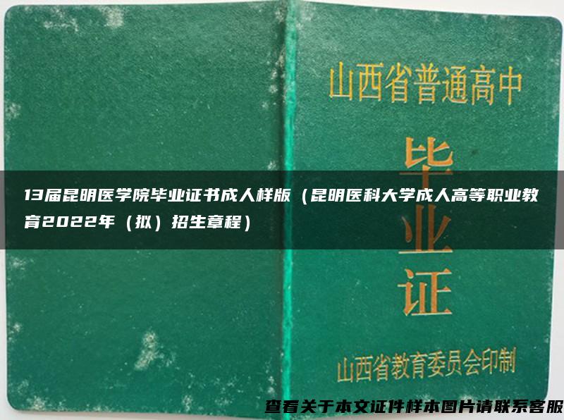 13届昆明医学院毕业证书成人样版（昆明医科大学成人高等职业教育2022年（拟）招生章程）