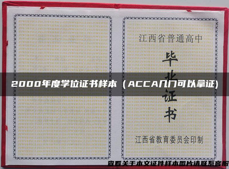 2000年度学位证书样本（ACCA几门可以拿证)