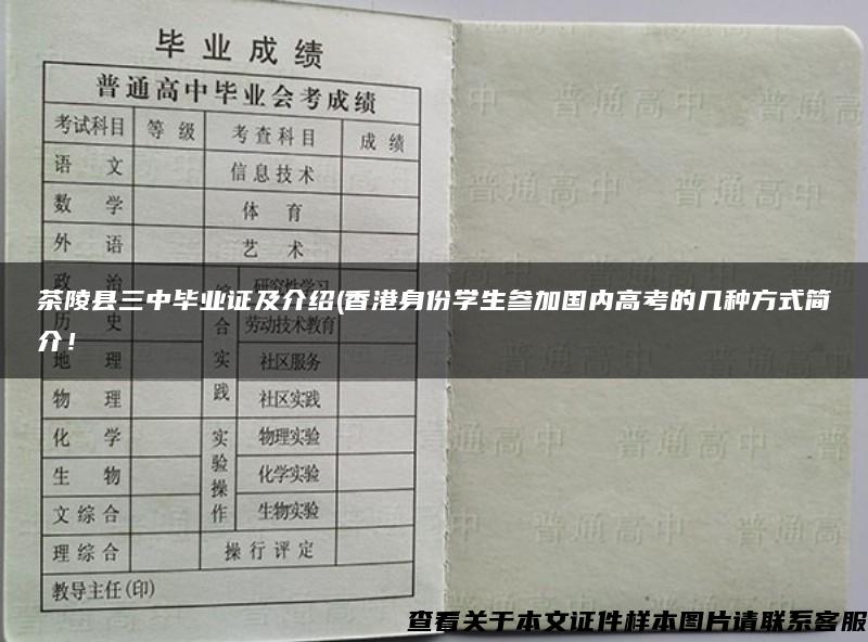 茶陵县三中毕业证及介绍(香港身份学生参加国内高考的几种方式简介！