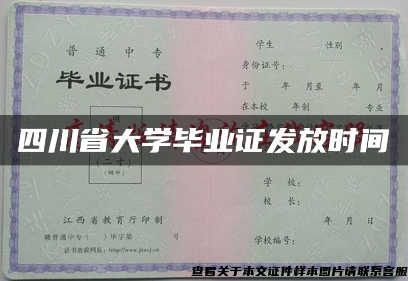 四川省大学毕业证发放时间