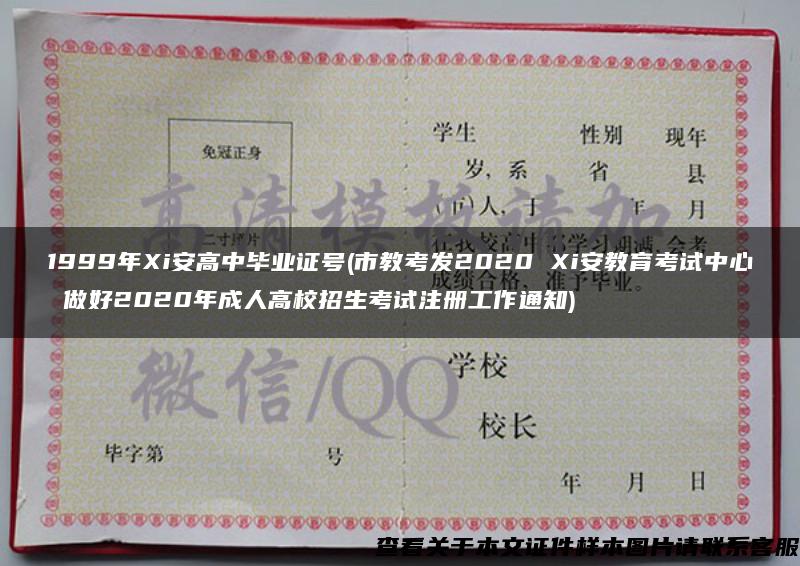 1999年Xi安高中毕业证号(市教考发2020 Xi安教育考试中心 做好2020年成人高校招生考试注册工作通知)