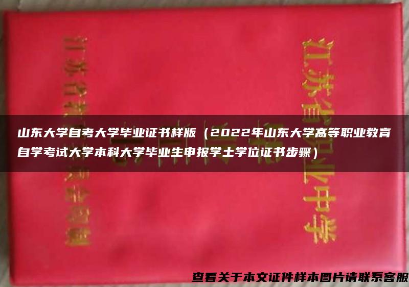 山东大学自考大学毕业证书样版（2022年山东大学高等职业教育自学考试大学本科大学毕业生申报学土学位证书步骤）