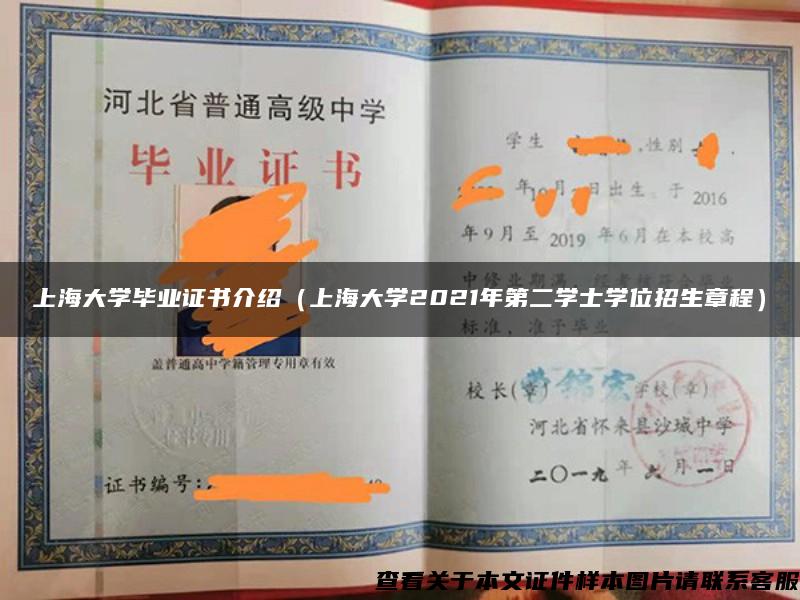 上海大学毕业证书介绍（上海大学2021年第二学士学位招生章程）