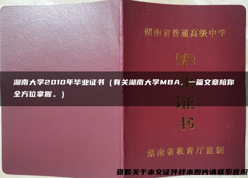 湖南大学2010年毕业证书（有关湖南大学MBA，一篇文章陪你全方位掌握。）