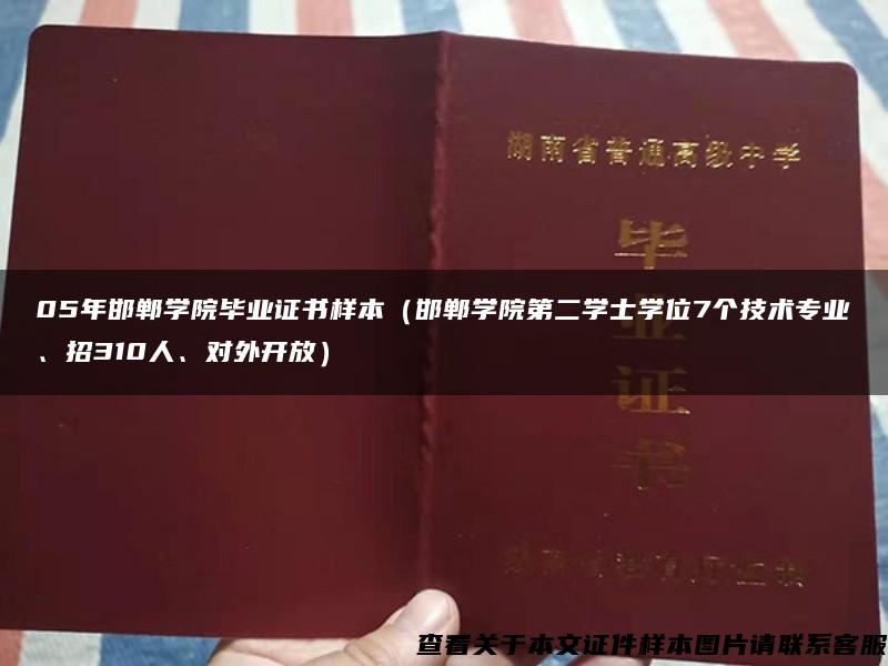 05年邯郸学院毕业证书样本（邯郸学院第二学士学位7个技术专业、招310人、对外开放）