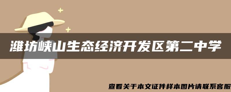 潍坊峡山生态经济开发区第二中学