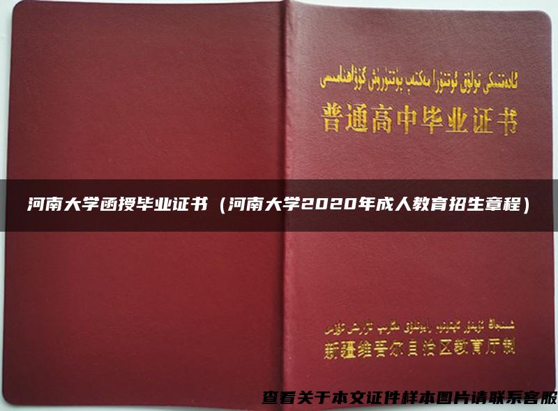 河南大学函授毕业证书（河南大学2020年成人教育招生章程）