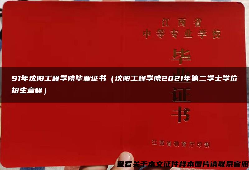 91年沈阳工程学院毕业证书（沈阳工程学院2021年第二学士学位招生章程）