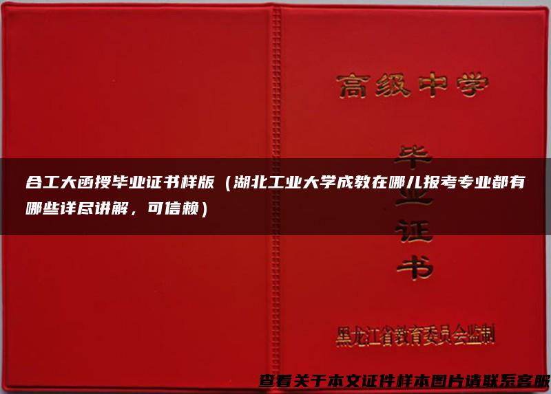 合工大函授毕业证书样版（湖北工业大学成教在哪儿报考专业都有哪些详尽讲解，可信赖）