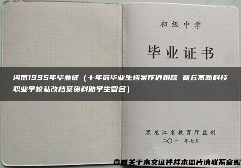 河南1995年毕业证（十年前毕业生档案作假跟踪 商丘高新科技职业学校私改档案资料助学生冒名）