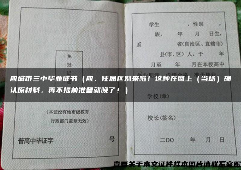 应城市三中毕业证书（应、往届区别来啦！这种在网上（当场）确认原材料，再不提前准备就晚了！）