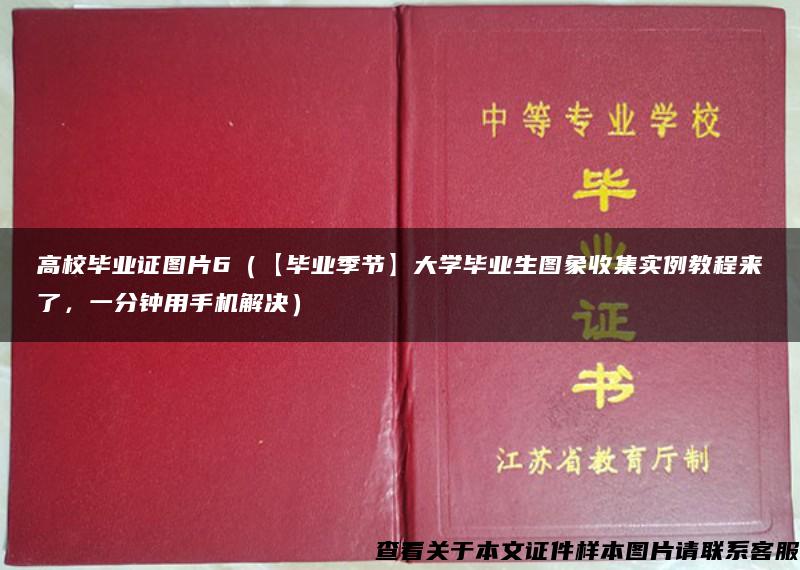 高校毕业证图片6（【毕业季节】大学毕业生图象收集实例教程来了，一分钟用手机解决）