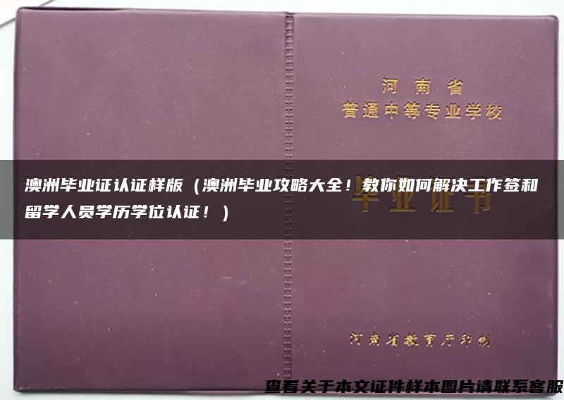 澳洲毕业证认证样版（澳洲毕业攻略大全！教你如何解决工作签和留学人员学历学位认证！）