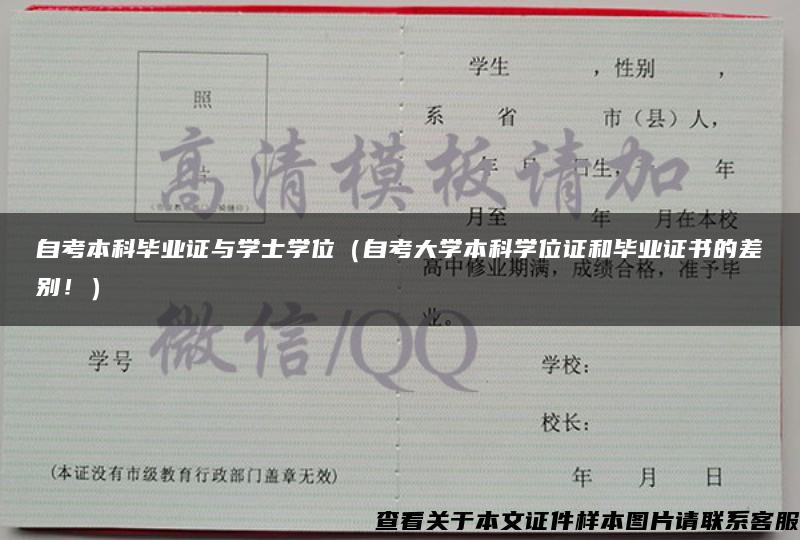 自考本科毕业证与学士学位（自考大学本科学位证和毕业证书的差别！）