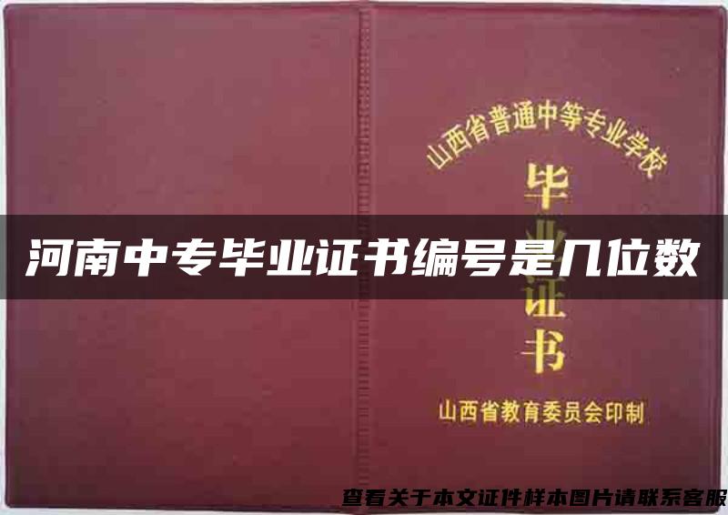 河南中专毕业证书编号是几位数