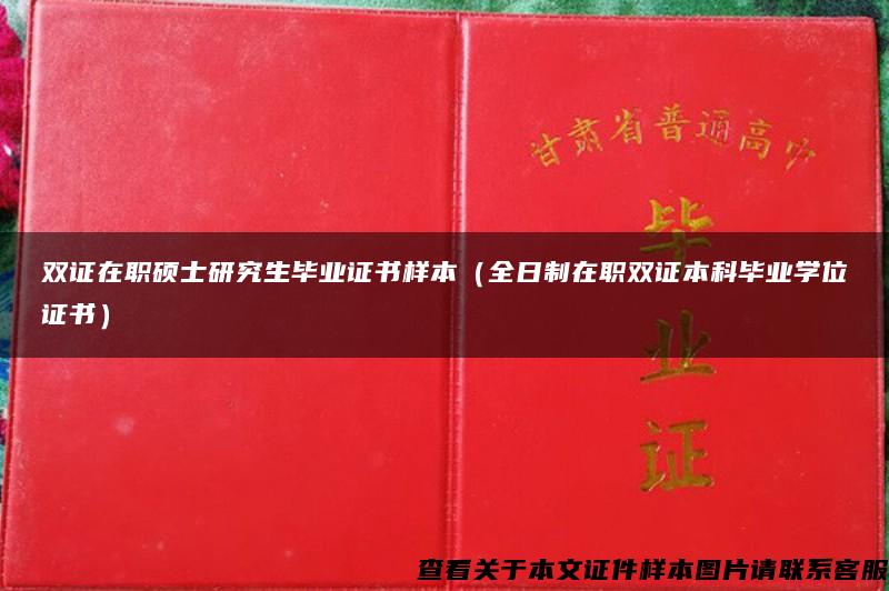 双证在职硕士研究生毕业证书样本（全日制在职双证本科毕业学位证书）