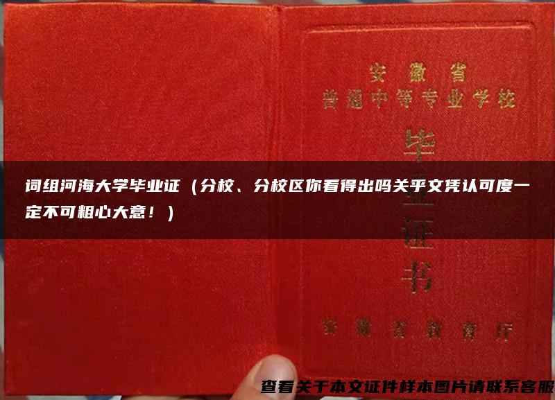 词组河海大学毕业证（分校、分校区你看得出吗关乎文凭认可度一定不可粗心大意！）