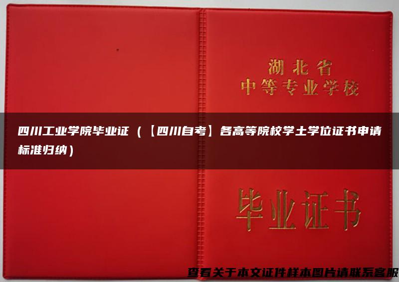 四川工业学院毕业证（【四川自考】各高等院校学土学位证书申请标准归纳）