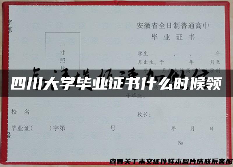 四川大学毕业证书什么时候领