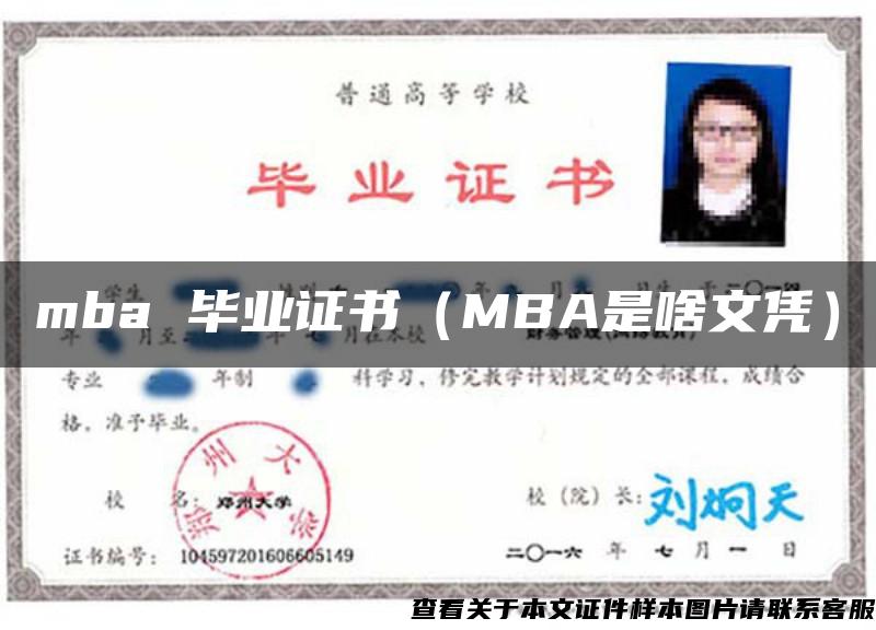 mba 毕业证书（MBA是啥文凭）