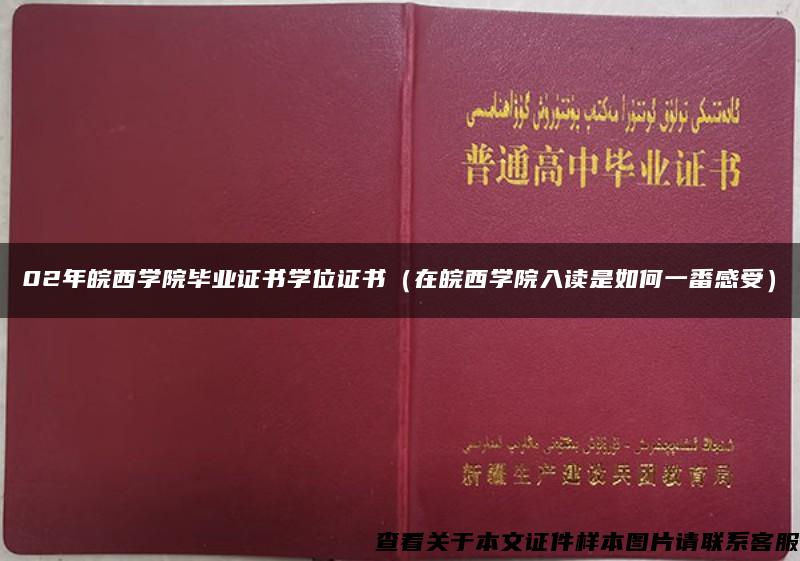 02年皖西学院毕业证书学位证书（在皖西学院入读是如何一番感受）