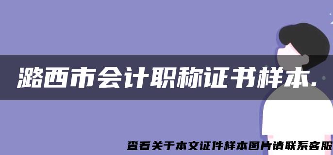 潞西市会计职称证书样本.