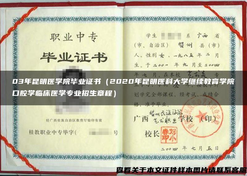 03年昆明医学院毕业证书（2020年昆明医科大学继续教育学院口腔学临床医学专业招生章程）